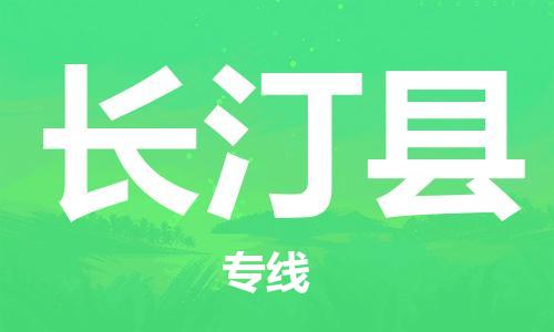 中山横栏镇到长汀县物流公司-中山横栏镇至长汀县全程派送
