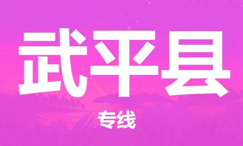 中山横栏镇到武平县物流公司-中山横栏镇至武平县全程派送