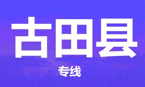 中山横栏镇到古田县物流公司-中山横栏镇至古田县全程派送