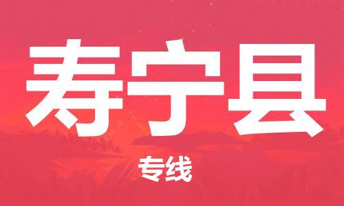 中山横栏镇到寿宁县物流公司-中山横栏镇至寿宁县全程派送