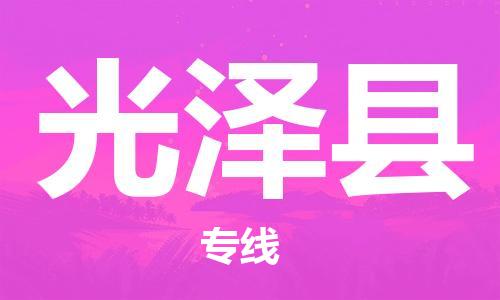 中山横栏镇到光泽县物流公司-中山横栏镇至光泽县全程派送