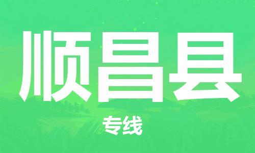 中山横栏镇到顺昌县物流公司-中山横栏镇至顺昌县全程派送