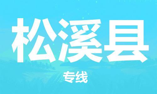 中山横栏镇到松溪县物流公司-中山横栏镇至松溪县全程派送