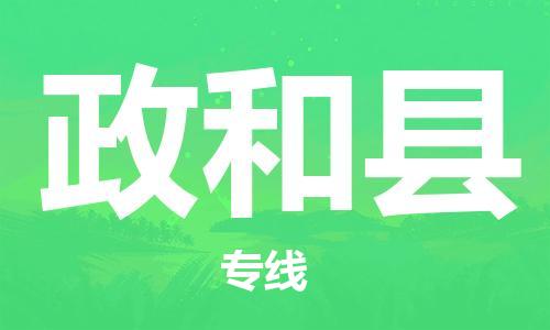 中山横栏镇到政和县物流公司-中山横栏镇至政和县全程派送