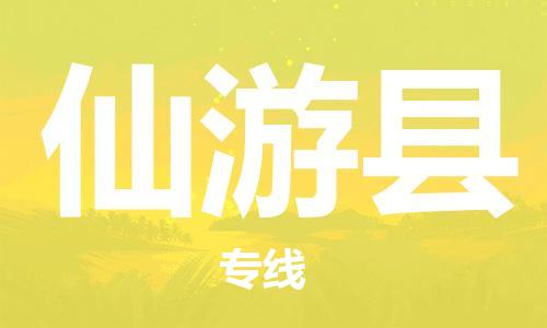 中山横栏镇到仙游县物流公司-中山横栏镇至仙游县全程派送
