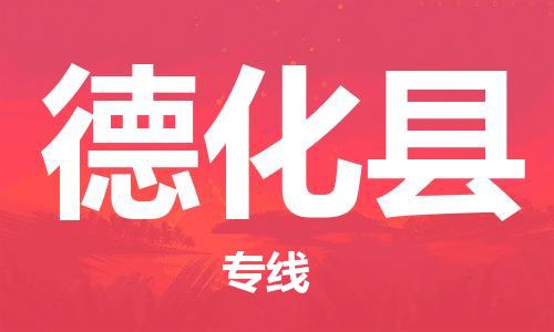 中山横栏镇到德化县物流公司-中山横栏镇至德化县全程派送