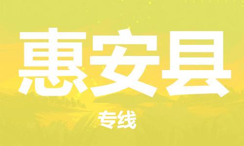 中山横栏镇到惠安县物流公司-中山横栏镇至惠安县全程派送