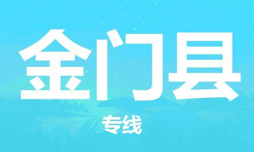 中山横栏镇到金门县物流公司-中山横栏镇至金门县全程派送