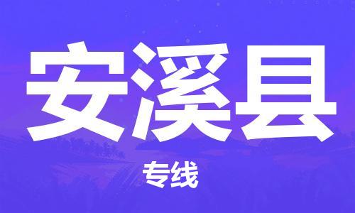 中山横栏镇到安溪县物流公司-中山横栏镇至安溪县全程派送
