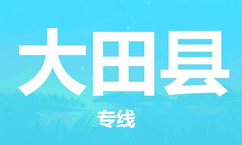 中山横栏镇到大田县物流公司-中山横栏镇至大田县全程派送