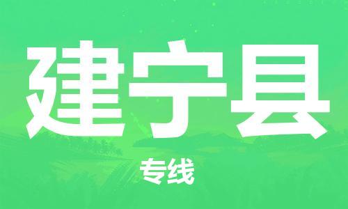 中山横栏镇到建宁县物流公司-中山横栏镇至建宁县全程派送