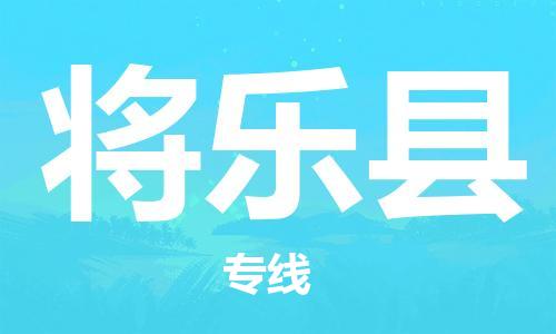 中山横栏镇到将乐县物流公司-中山横栏镇至将乐县全程派送