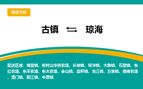 古镇到琼海物流专线公司|古镇到琼海专线|回程车运输