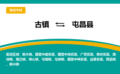 古镇到屯昌县物流专线公司|古镇到屯昌县专线|回程车运输