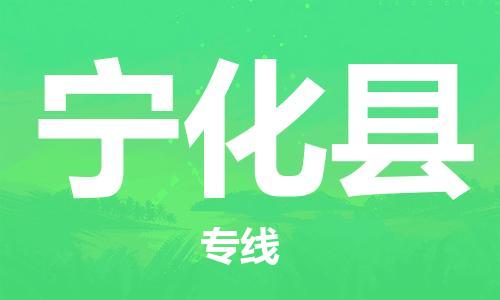 中山横栏镇到宁化县物流公司-中山横栏镇至宁化县全程派送