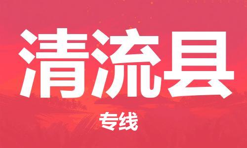 中山横栏镇到清流县物流公司-中山横栏镇至清流县全程派送