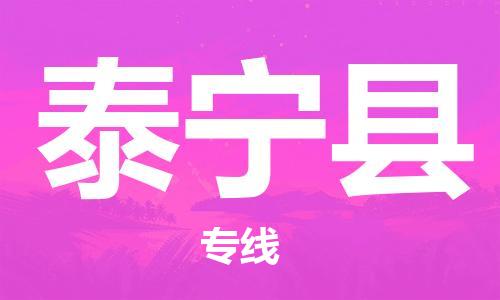 中山横栏镇到泰宁县物流公司-中山横栏镇至泰宁县全程派送