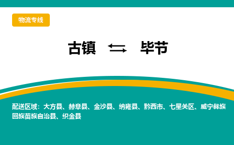 古镇到毕节物流专线公司|古镇到毕节专线|回程车运输
