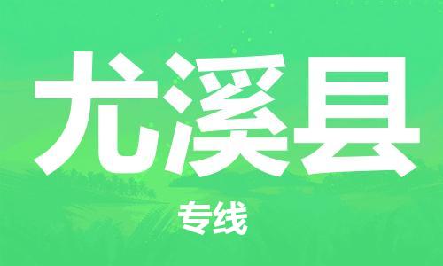 中山横栏镇到尤溪县物流公司-中山横栏镇至尤溪县全程派送
