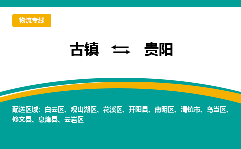 古镇到贵阳物流专线公司|古镇到贵阳专线|回程车运输