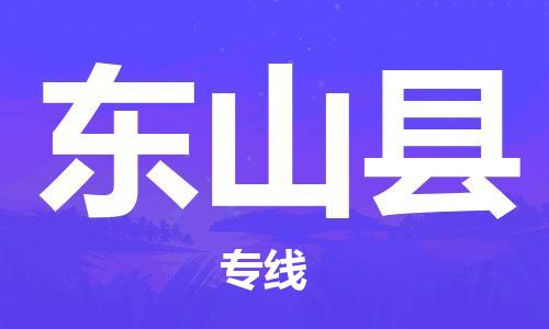 中山横栏镇到东山县物流公司-中山横栏镇至东山县全程派送