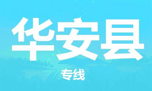 中山横栏镇到华安县物流公司-中山横栏镇至华安县全程派送