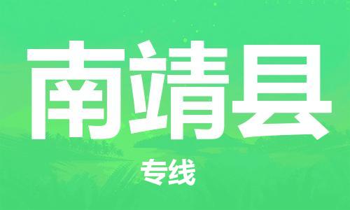 中山横栏镇到南靖县物流公司-中山横栏镇至南靖县全程派送