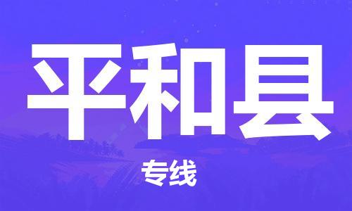 中山横栏镇到平和县物流公司-中山横栏镇至平和县全程派送