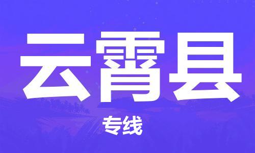 中山横栏镇到云霄县物流公司-中山横栏镇至云霄县全程派送