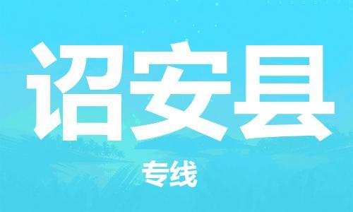 中山横栏镇到诏安县物流公司-中山横栏镇至诏安县全程派送