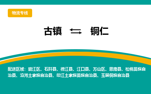 古镇到铜仁物流专线公司|古镇到铜仁专线|回程车运输