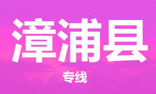中山横栏镇到漳浦县物流公司-中山横栏镇至漳浦县全程派送