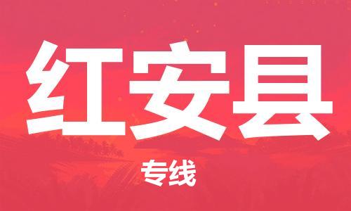 中山横栏镇到红安县物流公司-中山横栏镇至红安县全程派送