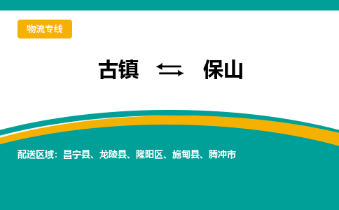 古镇到保山物流专线公司|古镇到保山专线|回程车运输
