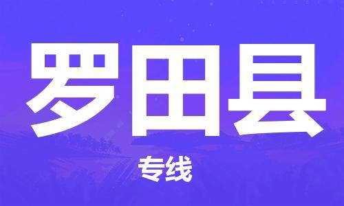中山横栏镇到罗田县物流公司-中山横栏镇至罗田县全程派送