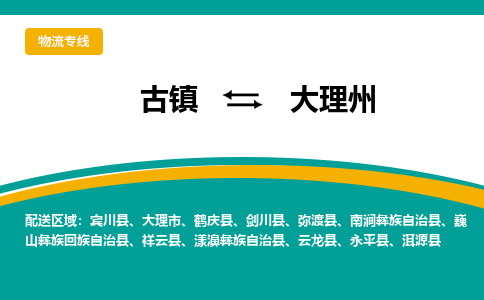 古镇到大理州物流专线公司|古镇到大理州专线|回程车运输