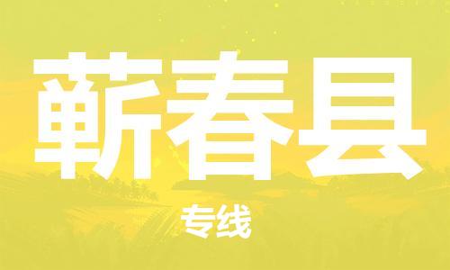 中山横栏镇到蕲春县物流公司-中山横栏镇至蕲春县全程派送