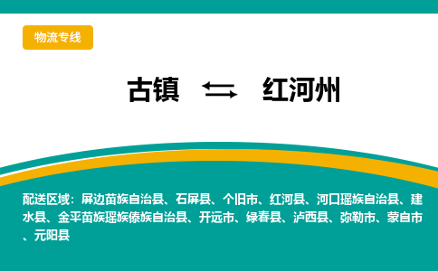 古镇到红河州物流专线公司|古镇到红河州专线|回程车运输