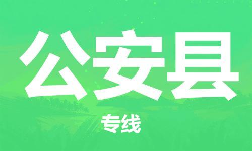 中山横栏镇到公安县物流公司-中山横栏镇至公安县全程派送