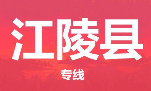 中山横栏镇到江陵县物流公司-中山横栏镇至江陵县全程派送