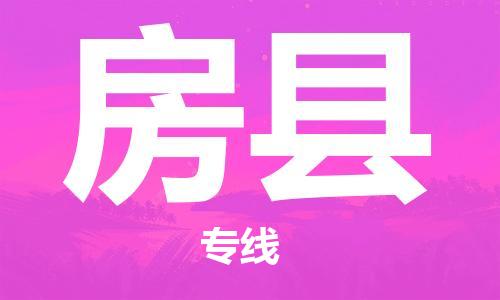 中山横栏镇到房县物流公司-中山横栏镇至房县全程派送