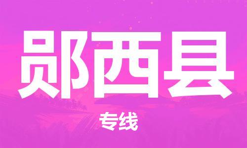 中山横栏镇到郧西县物流公司-中山横栏镇至郧西县全程派送