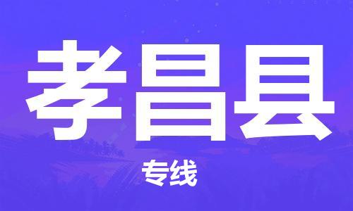 中山横栏镇到孝昌县物流公司-中山横栏镇至孝昌县全程派送