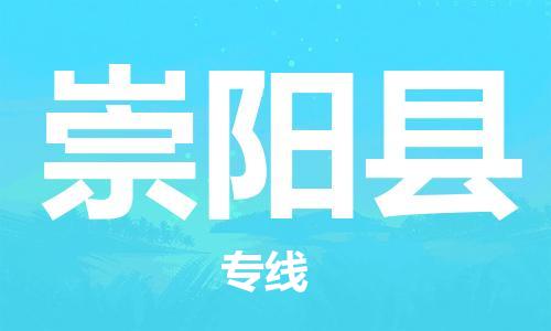 中山横栏镇到崇阳县物流公司-中山横栏镇至崇阳县全程派送