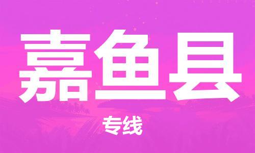 中山横栏镇到嘉鱼县物流公司-中山横栏镇至嘉鱼县全程派送