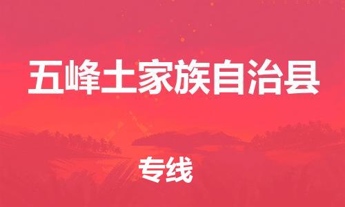 中山横栏镇到五峰土家族自治县物流公司-中山横栏镇至五峰土家族自治县全程派送