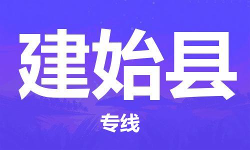 中山横栏镇到建始县物流公司-中山横栏镇至建始县全程派送
