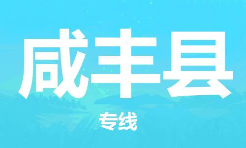 中山横栏镇到咸丰县物流公司-中山横栏镇至咸丰县全程派送