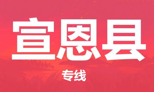 中山横栏镇到宣恩县物流公司-中山横栏镇至宣恩县全程派送