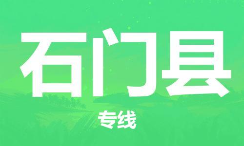 中山横栏镇到石门县物流公司-中山横栏镇至石门县全程派送